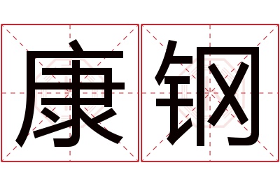 康钢名字寓意