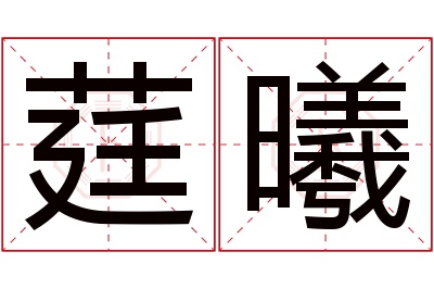 莛曦名字寓意 莛曦名字寓意
