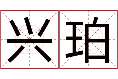 兴珀名字寓意