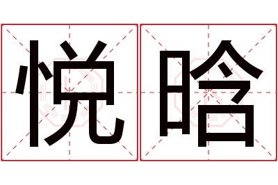 悦晗名字寓意