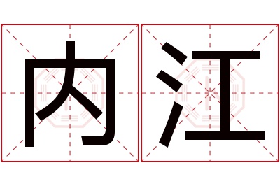 内江名字寓意 内江名字寓意