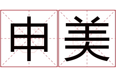 申美名字寓意 申美名字寓意