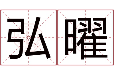 弘曜名字寓意 弘曜名字寓意