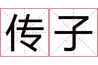 传子名字寓意