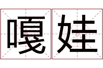 嘎娃名字寓意