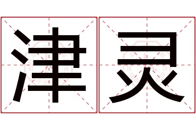 津灵名字寓意 津灵名字寓意