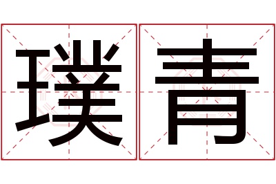 璞青名字寓意