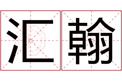 汇翰名字寓意