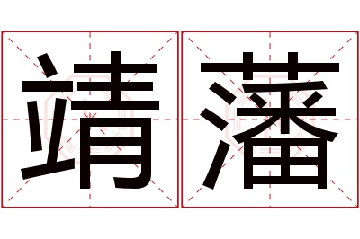 靖藩名字寓意