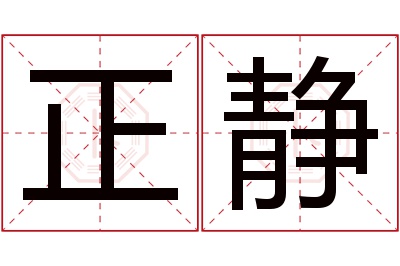 正静名字寓意