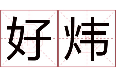 好炜名字寓意