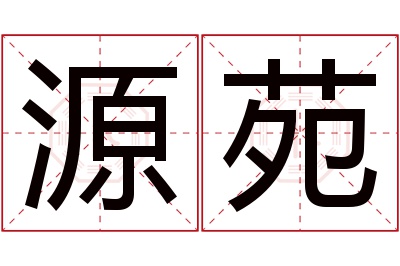 源苑名字寓意 源苑名字寓意