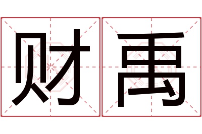 财禹名字寓意 财禹名字寓意