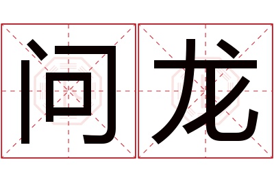 问龙名字寓意
