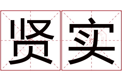 贤实名字寓意 贤实名字寓意