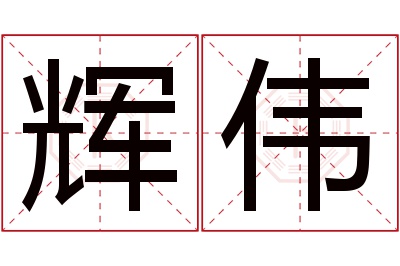 辉伟名字寓意 辉伟名字寓意