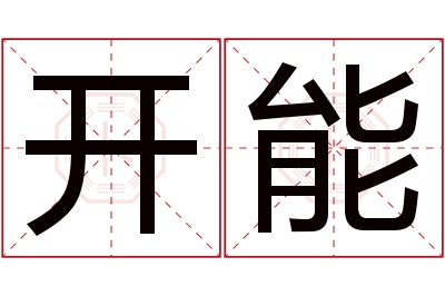 开能名字寓意 开能名字寓意