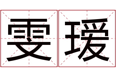 雯瑷名字寓意