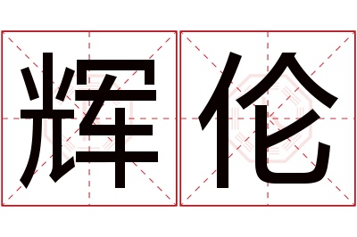 辉伦名字寓意