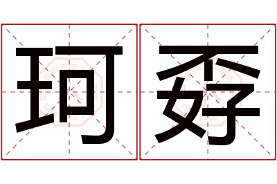 珂孬名字寓意