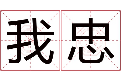 我忠名字寓意