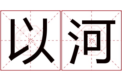 以河名字寓意 以河名字寓意
