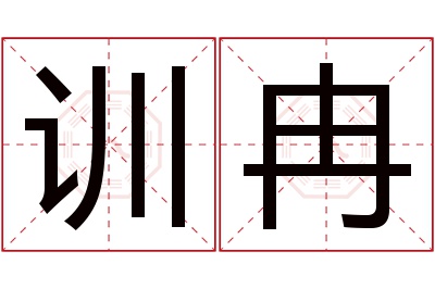 训冉名字寓意 训冉名字寓意