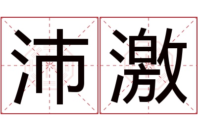 沛激名字寓意