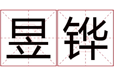昱铧名字寓意
