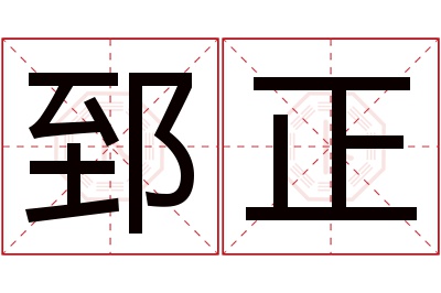 郅正名字寓意