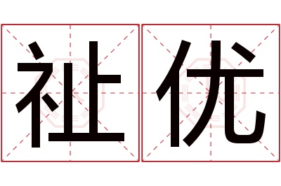 祉优名字寓意 祉优名字寓意