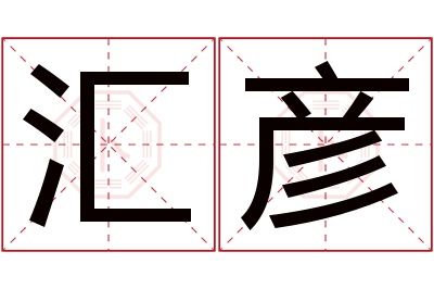 汇彦名字寓意