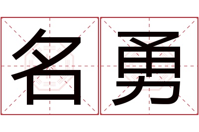 名勇名字寓意 名勇名字寓意