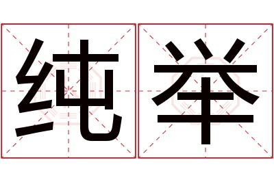 纯举名字寓意 纯举名字寓意