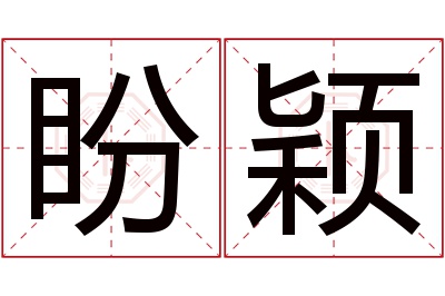 盼颖名字寓意
