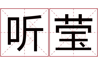 听莹名字寓意 听莹名字寓意