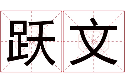 跃文名字寓意