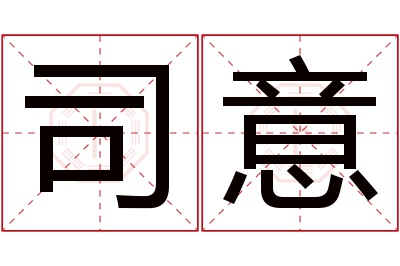 司意名字寓意
