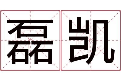 磊凯名字寓意 磊凯名字寓意