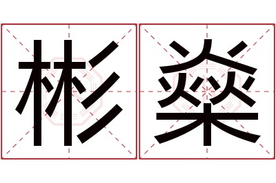 彬燊名字寓意