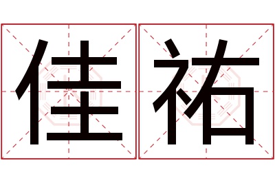 佳祐名字寓意 佳祐名字寓意