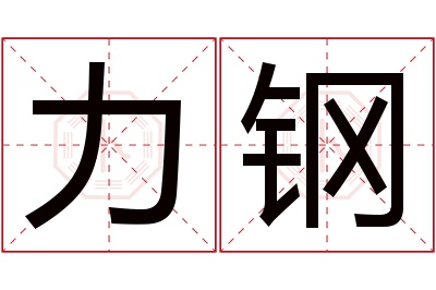 力钢名字寓意