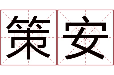策安名字寓意 策安名字寓意