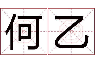 何乙名字寓意 何乙名字寓意