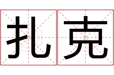 扎克名字寓意