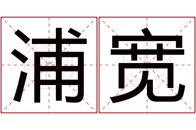 浦宽名字寓意