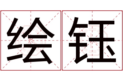 绘钰名字寓意