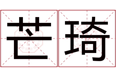 芒琦名字寓意