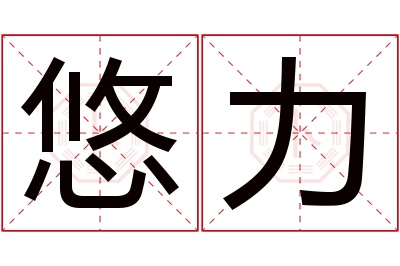 悠力名字寓意 悠力名字寓意