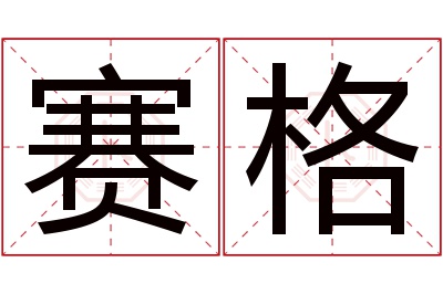 赛格名字寓意